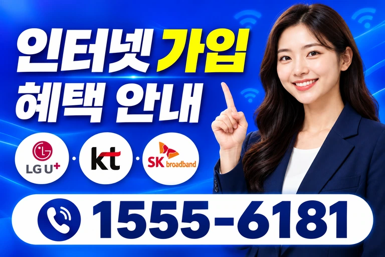 금산군 진산면 교촌리 인터넷 가입 혜택 안내
