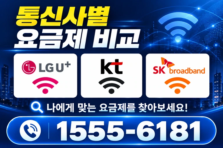 금산군 진산면 교촌리 통신사별 요금제 비교