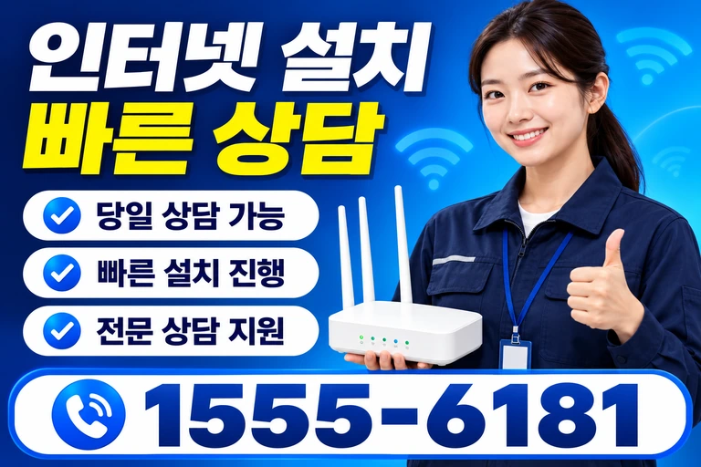 금산군 진산면 교촌리 인터넷 설치 빠른 상담