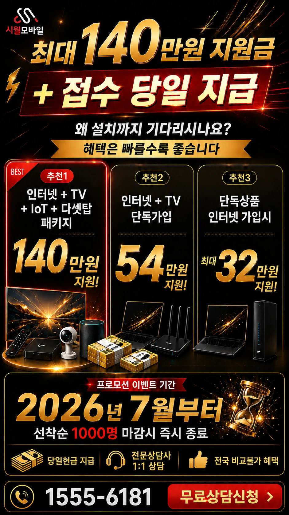 논산시 연산면 송산리 인터넷 TV 상품별 지원 혜택 안내